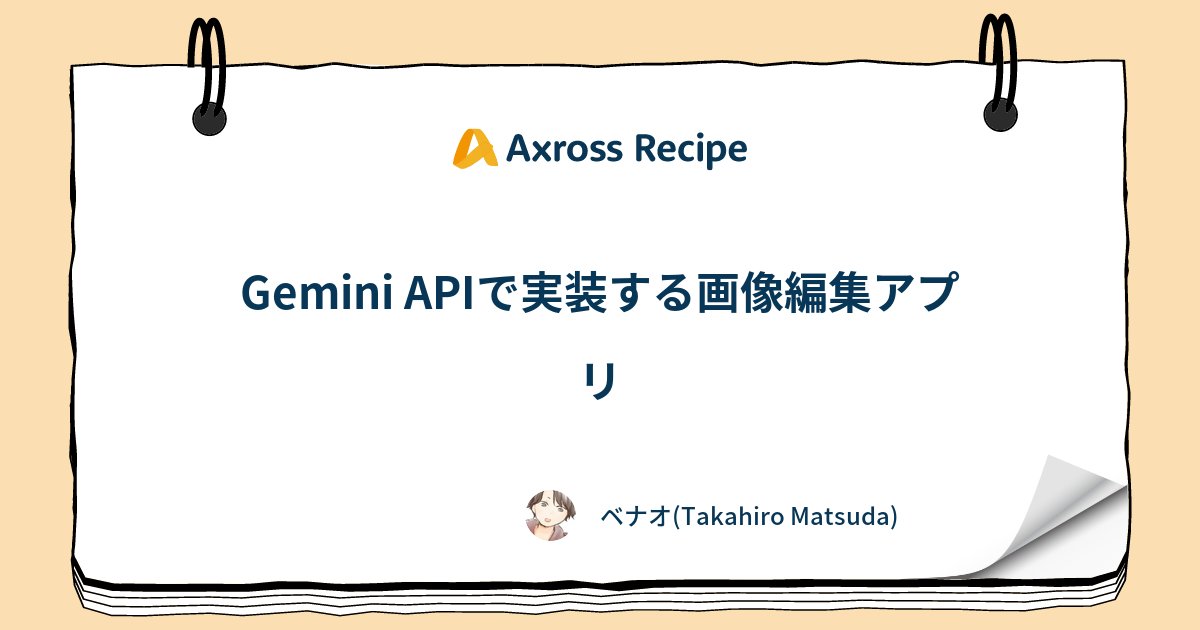 AxrossRecipe_SB's tweet card. 生成AIモデルのマルチモーダル化（テキスト・画像・音声・動画など複数の種類のデータを同時に理解・生成できる）が進んだことによって、あらゆるAIツールにおいてテキストだけでなく、画像ファイルの生成や分析が可能になりました。特にGemin...