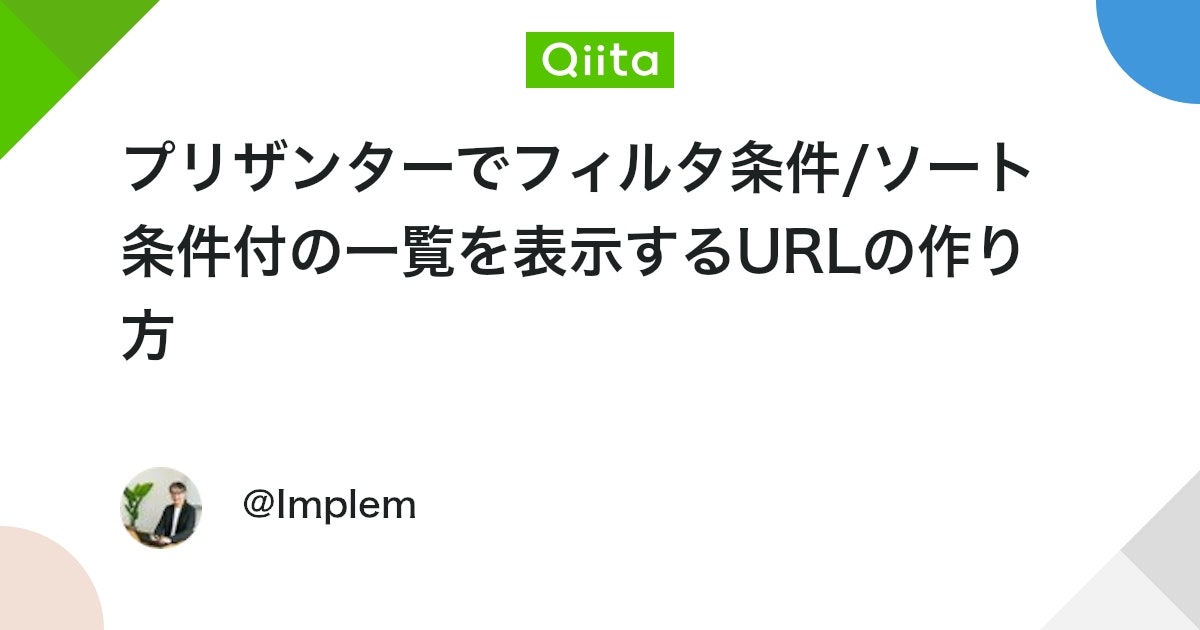 qiita_trend_bot's tweet card. はじめに プリザンターの一覧画面で、フィルタ条件やソート条件を予めセットしておきたい場合があります。ビュー機能を利用する方法もありますが、JavaScriptなどで動的に変更したい場合などの記述方法について説明します。 実装方法 フィルタ条件やソート条件を指定したvie...