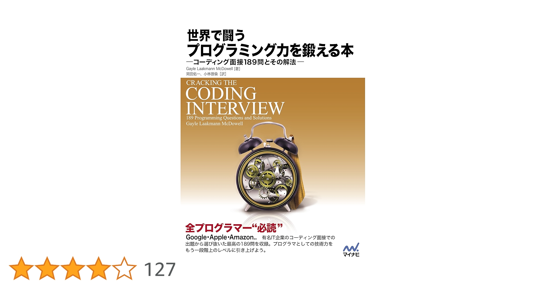 JavaGoldSE11's tweet card. トップIT企業が出題するコーディング面接にチャレンジ！ 人気のあるトップIT企業で行われるコーディング面接に合格し採用されるための攻略本として、グーグル等でエンジニアとして働き、かつ多くの採用プロセスに関わってきた著者によって本書は執筆されました。米国で大人気のコンピュータプログラミングに関するベストセラー書（Cracking the Coding Interview: 189 Progra...