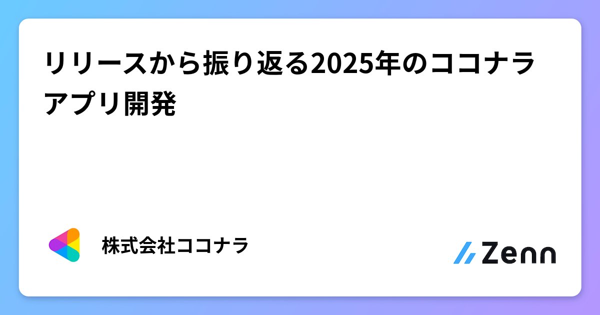 coconala_eng's tweet card. リリースから振り返る2025年のココナラアプリ開発