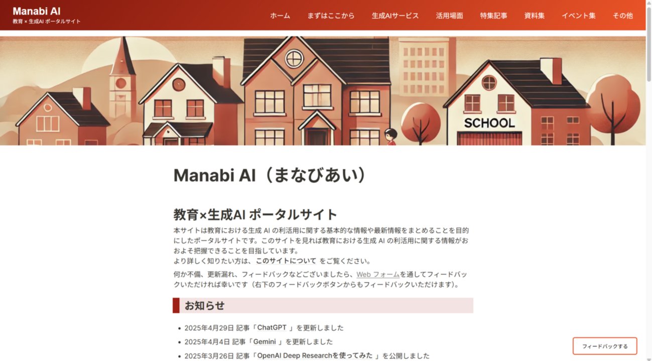 AI_news_nd's tweet card. 教育における生成AIの利活用に関する基本情報や最新情報を集約した、教育×生成AIポータルサイト「Manabi AI（まなびあい）」のことを知り、さっそく見てみました。 サイトにアクセスすると画面上部にメニューが並んでいます。「まずはここから」からは、「学習者向け」「教員向け」「保護者向け」とターゲットごとにコンテンツに…