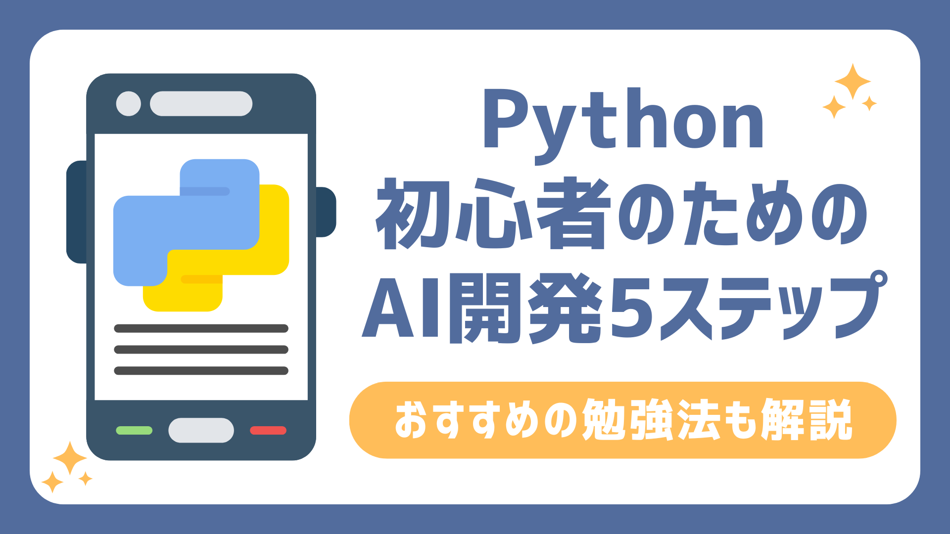 AI_Academy_JP's tweet card. 効率的にAIを開発するためには、Pythonでの環境構築からモデル作成までの流れを段階的に理解することが重要です。しかし「AIってなんだか難しそう」「Pythonを使いこなせる自信がない」と悩んでいる方も多いでしょう。