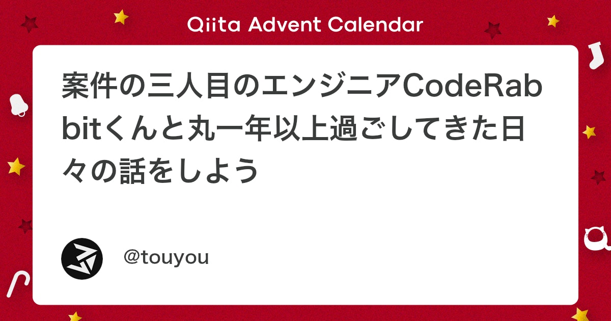 Coderabbitaija's tweet card. こんにちは！株式会社グッドパッチでデザインエンジニアをしているとうようです。 この記事はAIコードレビューサービスCodeRabbitを使った経験をシェアしよう！ by CodeRabbit Advent Calendar 2025の13日目の記事になります。 自分は普段ク...