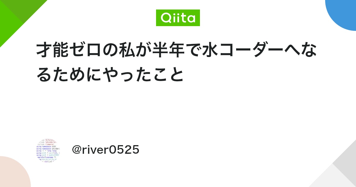 qiita_milestone's tweet card. こんにちは。 競技プログラマーのriver0525です。 本記事では、競技プログラミングの才能ゼロの私が半年でAtCoderのレートを茶→水へ上げた方法を解説します。 執筆時点の私のスペック 才能ゼロと書けば疑う方がいると思うので、執筆時点の私のスペックを書きます。 高...
