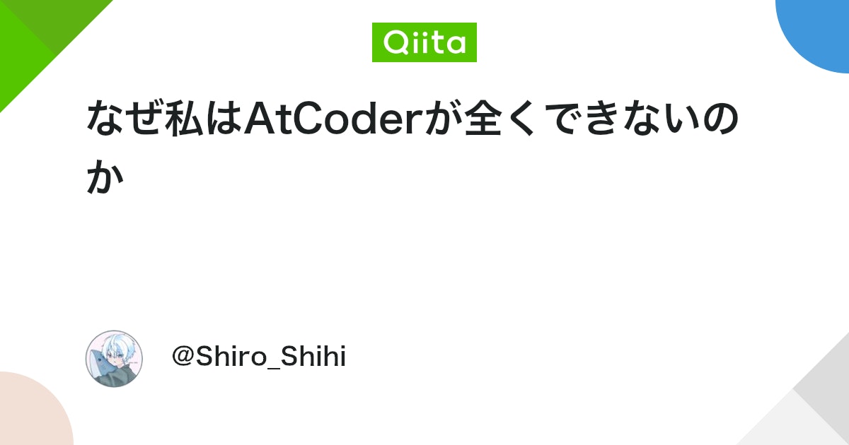 qiita_milestone's tweet card. AtCoderが、全くできない。 誇張ではない。 A問題で手が止まり、B問題で制約を読み間違え、C問題は最初から見ない。 コンテストが終わったあと、タイムラインに流れてくる「初参加でCまで解けました」とかいう報告を眺めながら、静かにブラウザを閉じる。 一方で私は何をしてい...