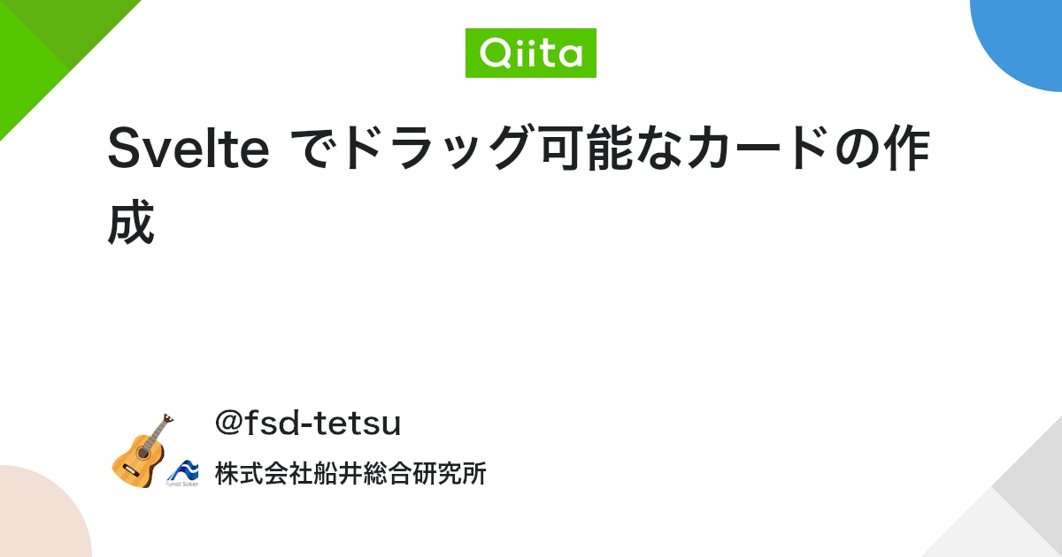 qiita_trend_bot's tweet card. はじめに Svelte の勉強として REPL でドラッグ可能なカードを作成してみました。最初はシンプルなものだったのですが、使い勝手を上げたいといろいろいじってみたところ、いろんな機能を試すことができました。 例： Context を使って領域毎に z-index(重...
