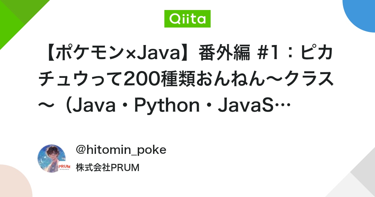 qiita_milestone's tweet card. 🎮 ピカチュウって200種類おんねん ピカチュウにもいろんな種類がいるように プログラミング言語にもいろいろな種類があるのだが、 プログラミングの基本的な概念である「クラス」を、 Java・Python・JavaScript・Rubyの4つの言語で比較してみました！ ...