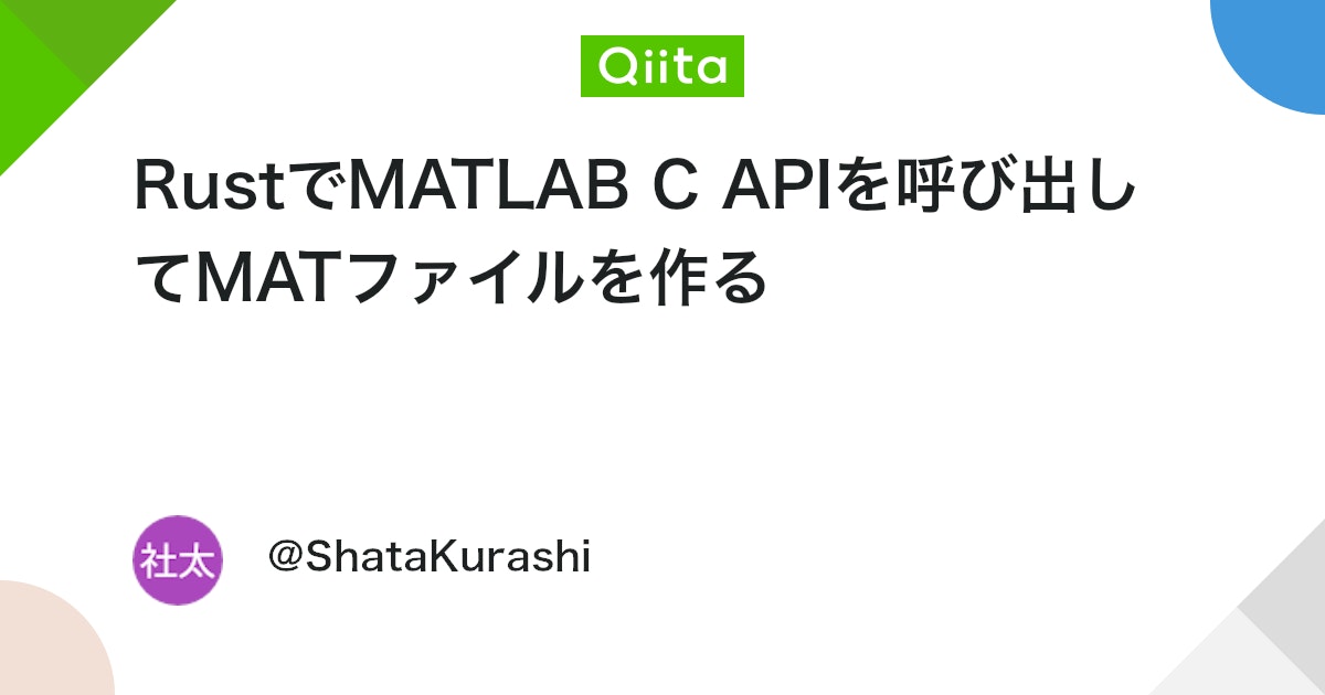 BlogMATLAB's tweet card. 唐突だがMATLABのMATファイルをRustで作りたくなった。 pythonだとscipy.io.savematとscipy.io.loadmatで保存と読み込みができる。 Rustだとどうなのだろうと思って調べてみたところ、こんなクレートを発見した。 良さそうと思って使...