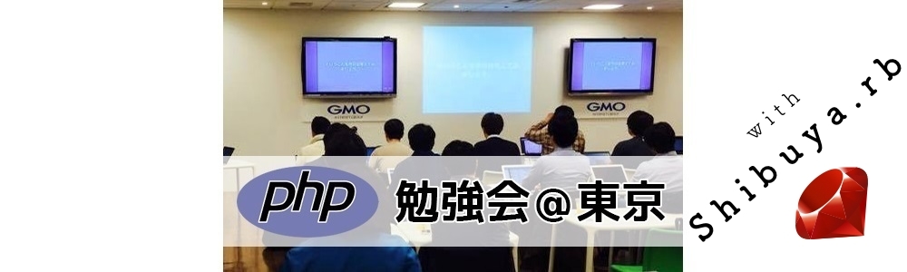 phpstudy's tweet card. 2022-11-28（月）19:30 - 22:00 発表枠は全て埋まりました。沢山のお申し込み、ありがとうございました！ PHP勉強会について PHP勉強会@東京を 11/28(月) に開催します。 PHP勉強会@東京はPHPで開発を行うエンジニアを対象とした勉強会です。 勉強会開始時に乾杯（ノンアルコール）し、LT形式での発表を行います。 今回はrubyのコミュニティである Shi...