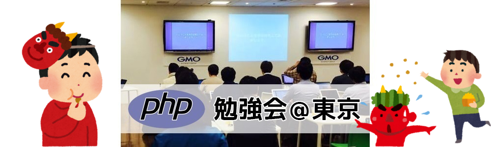 phpstudy's tweet card. 2023-02-15（水）19:30 - 22:00 発表枠は全て埋まりました。沢山の発表のお申し込み、ありがとうございました！！ PHP勉強会について PHP勉強会@東京を 2/15(水) に開催します。 PHP勉強会@東京はPHPで開発を行うエンジニアを対象とした勉強会です。 勉強会開始時に乾杯（ノンアルコール）し、LT形式での発表を行います。 勉強会の様子をYoutube Liv...