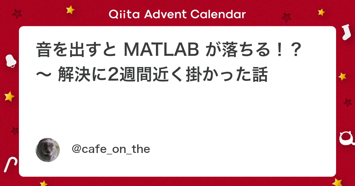 BlogMATLAB's tweet card. MATLAB/Simulink Advent Calendar 2024に参加しました。 カレンダー2の12/17分として追加しました。 ・使用ツール MATLAB [note]にUpしました。