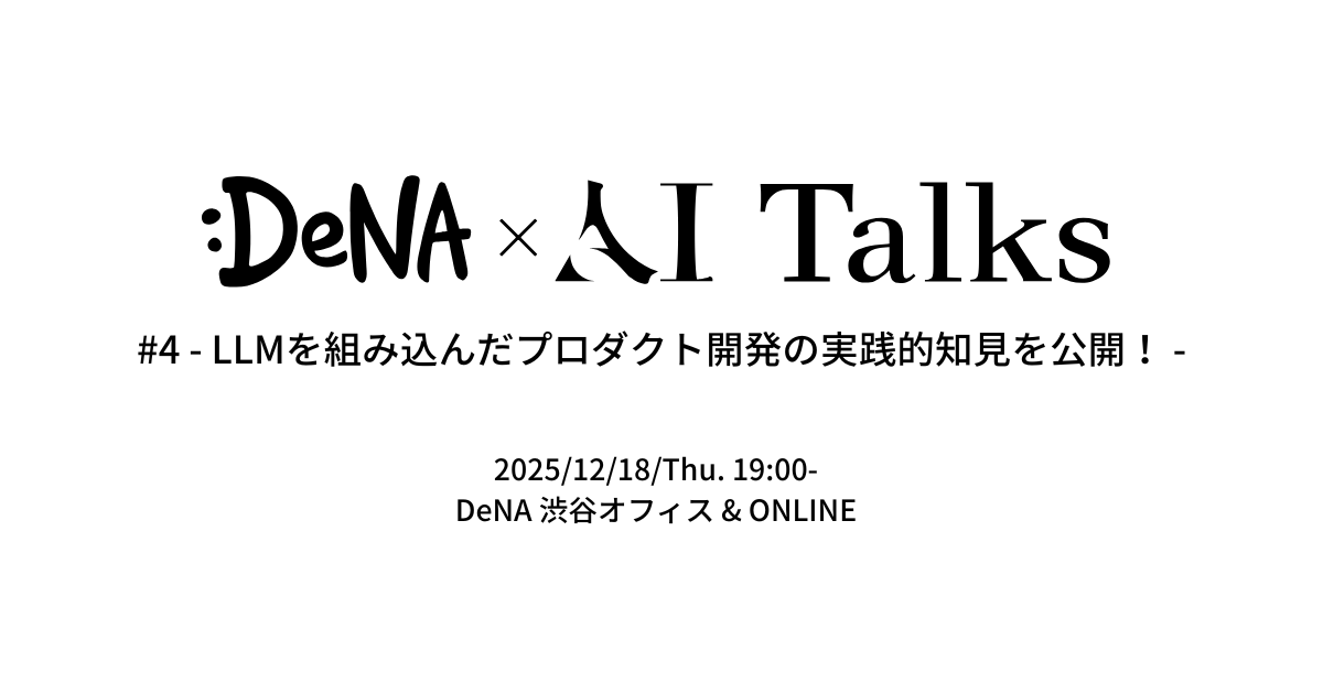 uki_datascience's tweet card. ## このイベントについて 「DeNA × AI Talks」は、AI技術の最前線に触れ、実践的な知見を共有することを目的としたDeNA主催のトークイベントです。 第4回となる今回は、「LLMを組み込んだAIプロダクト開発の実践」をテーマに、具体的なプロダクト事例から開発・実装の工夫、働き方まで幅広くお届けします。 具体的には、全打席解説AI「BASE☆BLUE」の開発・運用の裏側をはじめ、...