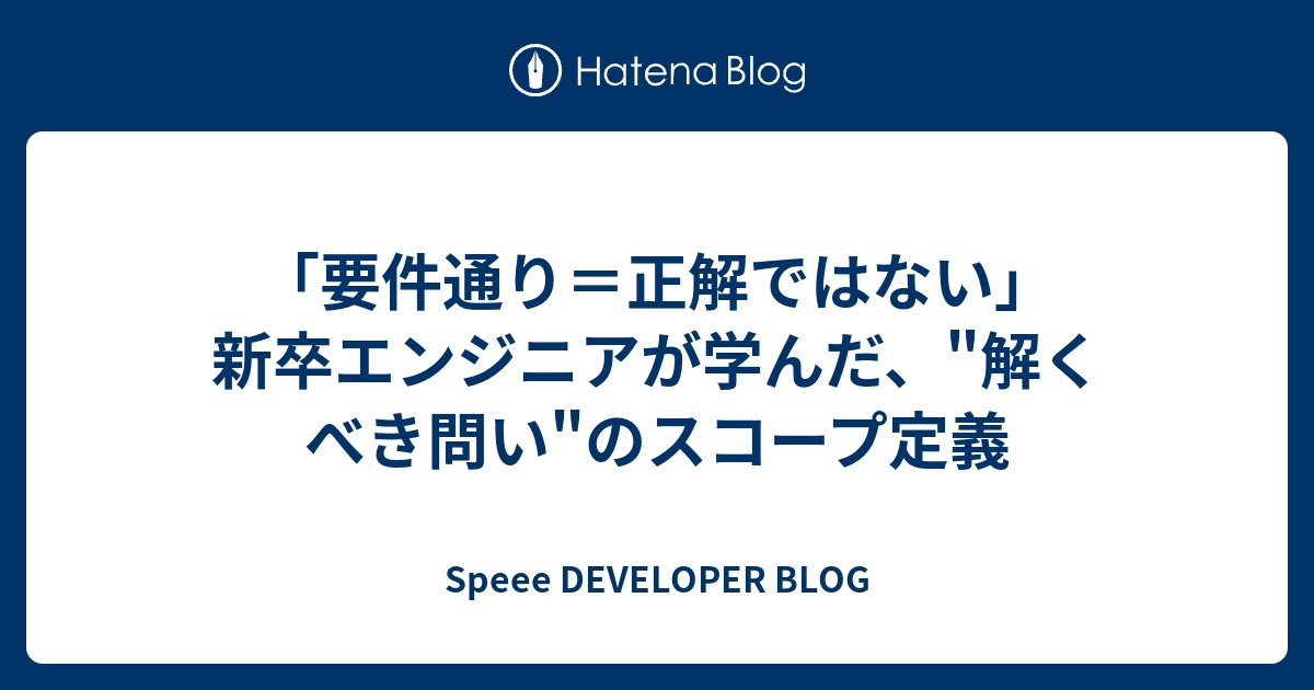 aWebprogrammer's tweet card. ※この記事は、2025 Speee Advent Calendar17日目の記事です。 昨日の記事はこちら こんにちは、SpeeeリフォームDX事業部に2025年新卒で入社したエンジニアの小町です。 普段はリフォームの会社探しサイト「ヌリカエ」などを運営する同事業部にて、ビジネスオペレーションを技術で改善する「BizO…