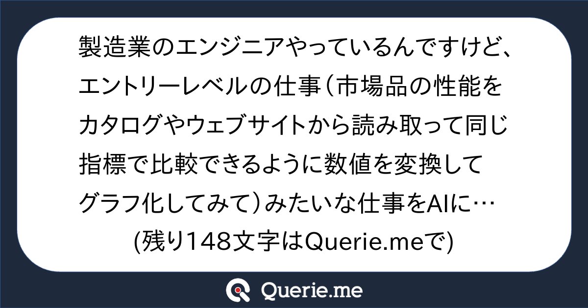 TJO_datasci's tweet card. 製造業のエンジニアやっているんですけど、エントリーレベルの仕事（市場品の性能をカタログやウェブサイトから読み取って同じ指標で比較できるように数値を変換してグラフ化してみて）みたいな仕事をAIにうまくやってもらいたいんですが、指示が悪いのか人間に頼んだ方が時間がかかっても手離れ良くてそうしてます。本家アメリカだとこういう仕事もAIにちゃんとやらせられる人がシニアレベルとかリードレベルなんでしょ...