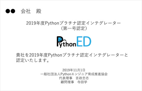 asia_suzuki's tweet card. 出典：Pythonエンジニア育成推進協会2019年9月13日、Pythonエンジニア育成推進協会は「Python認定インテグレーター制度」を11月1日に開始すると発表しました。すでに申し込みを受け付けており、10月末までに申し込みをした企業のすべてを1号認定とします。この制度は、Python