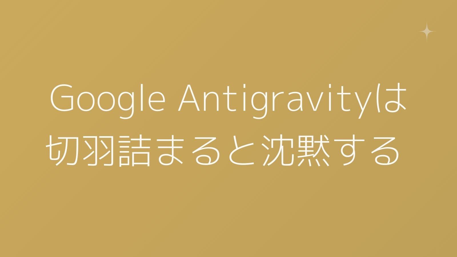 fukamie's tweet card. Antigravityに質問して、返事が返ってこなかったことがあります。 エラー表示が出たわけでもなく、拒否されたというメッセージが出たわけでもありません。ただ、何も起きませんでした。 チャット型AIに慣れていると、この体験は少し不思議に感じます。ChatGPTでも、Claudeでも、Geminiでも、質問を投げれば何らかの文章は返ってきます。内容が正確かどうかは別として、とにかく応答はあり...