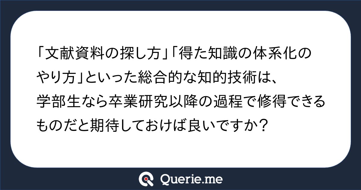 TJO_datasci's tweet card. 「文献資料の探し方」「得た知識の体系化のやり方」といった総合的な知的技術は、学部生なら卒業研究以降の過程で修得できるものだと期待しておけば良いですか？