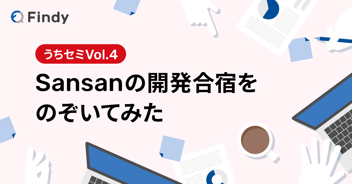 SansanTech's tweet card. 「うちのセミナー」略して「うちセミ」は、各社のエンジニア向け社内勉強会をのぞき見することで、開発組織文化やリアルな現場の雰囲気に迫っていく連載企画です。今回はSansan株式会社の取引管理サービス「Contract One」開発チームが実施した、4泊5日の開発合宿を取材しました！