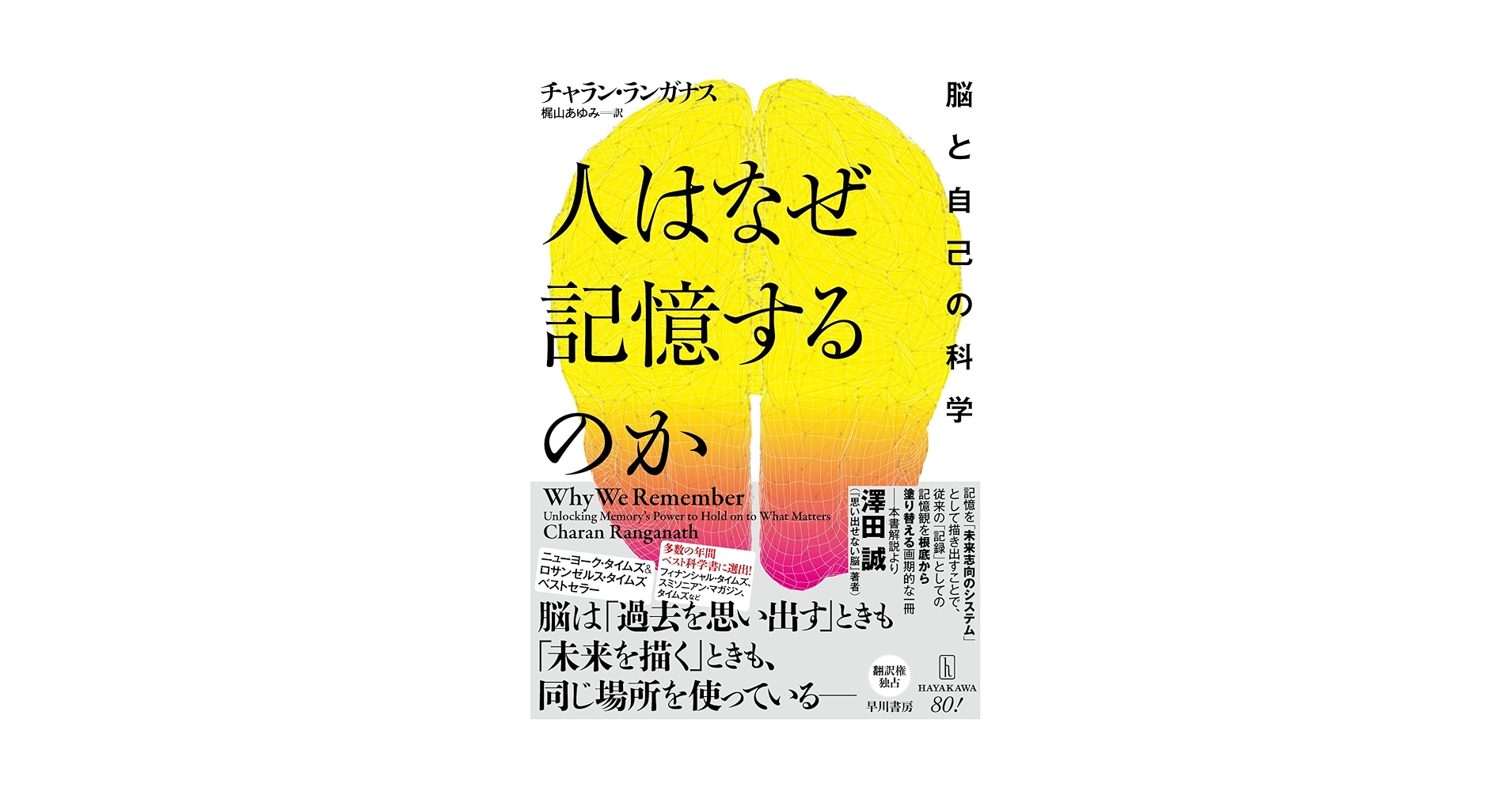 LikePython89's tweet card. 記憶とは、頭の中に情報を保存するだけでなく、感覚と結びつきながらその都度よみがえる動的な現象である――神経科学者であり心理学者でもある著者が、記憶＝固定的なものというイメージを覆し、数々のメディアで年間ベストに選ばれた、知覚をめぐるサイエンス。 ●ダニエル・J・レヴィティン（『音楽好きな脳』著者） 「本書は記憶研究の第一人者による傑作であり、私たちの記憶システムの主要な役割は、実は“忘れるこ...