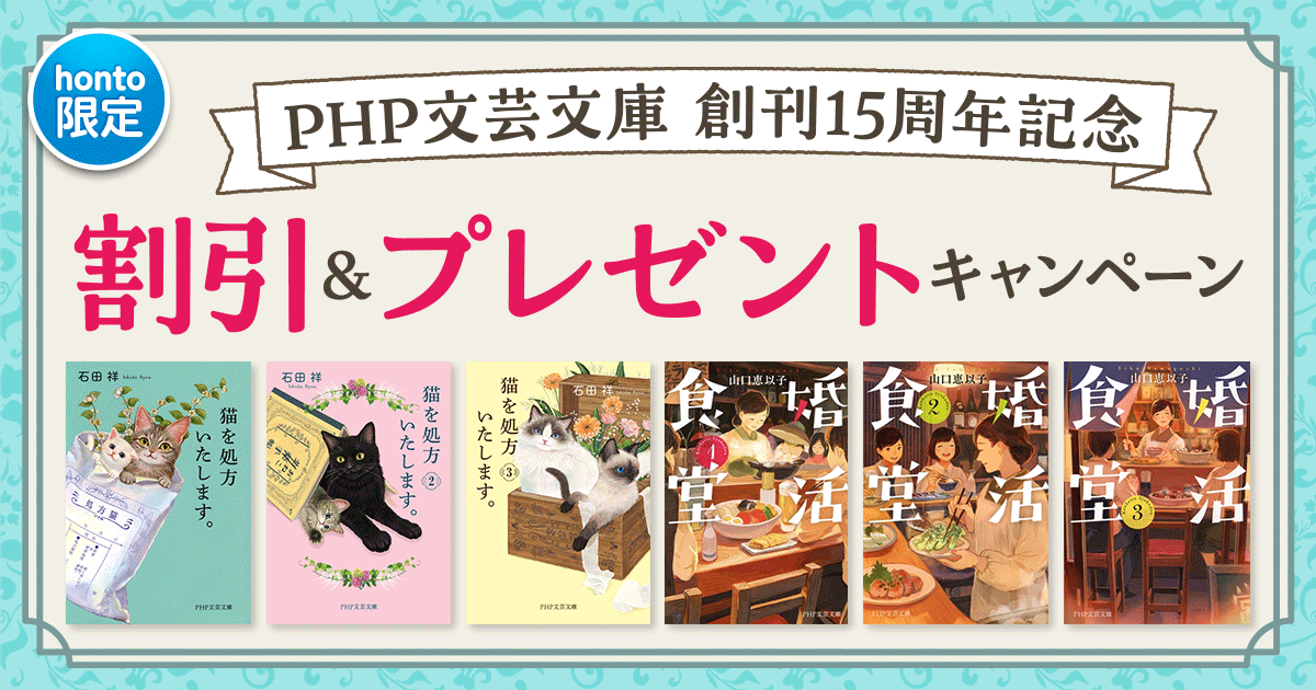 honto_jp's tweet card. 【honto限定】PHP文芸文庫 創刊15周年記念 割引＆プレゼントキャンペーン｜hontoでは丸善・ジュンク堂など書店...