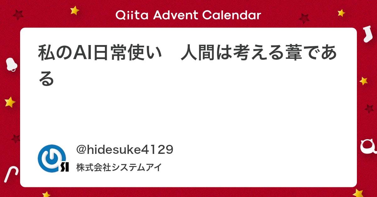 qiita_milestone's tweet card. はじめに お恥ずかしい話ですが、1年くらい前までは「AIってどうやって使うの？」って感じでした。（今もそんなに変わりませんが） 昨年、自社Qiitaアドベントカレンダーの記事を担当することになりAIに関する記事（大学生の息子が授業の課題に生成AIを利用したと言うので、どん...