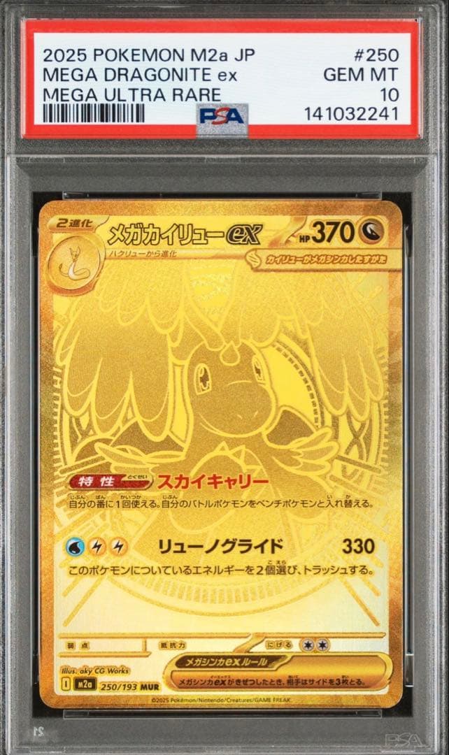 うおー！メガカイリューexのPSA10！？✨ 状態良すぎ！誰か俺に譲って