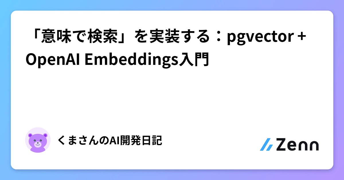 pipipi_dev's tweet card. 「意味で検索」を実装する：pgvector + OpenAI Embeddings入門