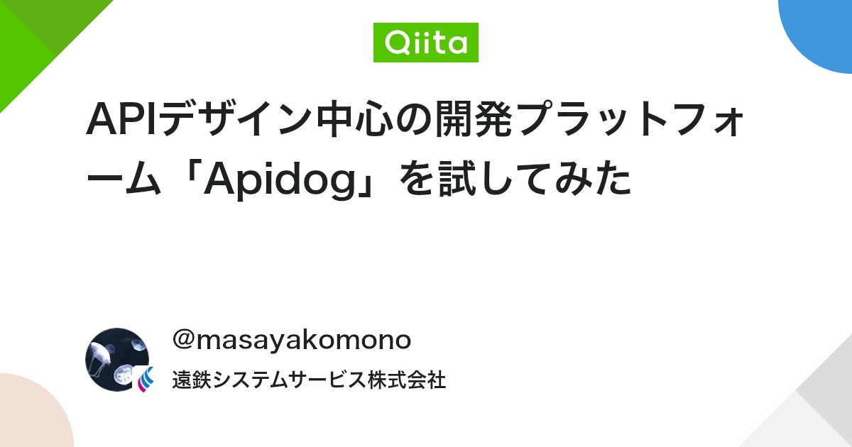 qiita_milestone's tweet card. API設計、モック、テスト、ドキュメント作成を1つのプラットフォームで はじめに APIを開発する際に自分の知っている限りではこのような開発の流れとなっています。 要件を基にAPIのリクエストやレスポンスのインターフェースを設計する 設計した内容をドキュメントに残す ...