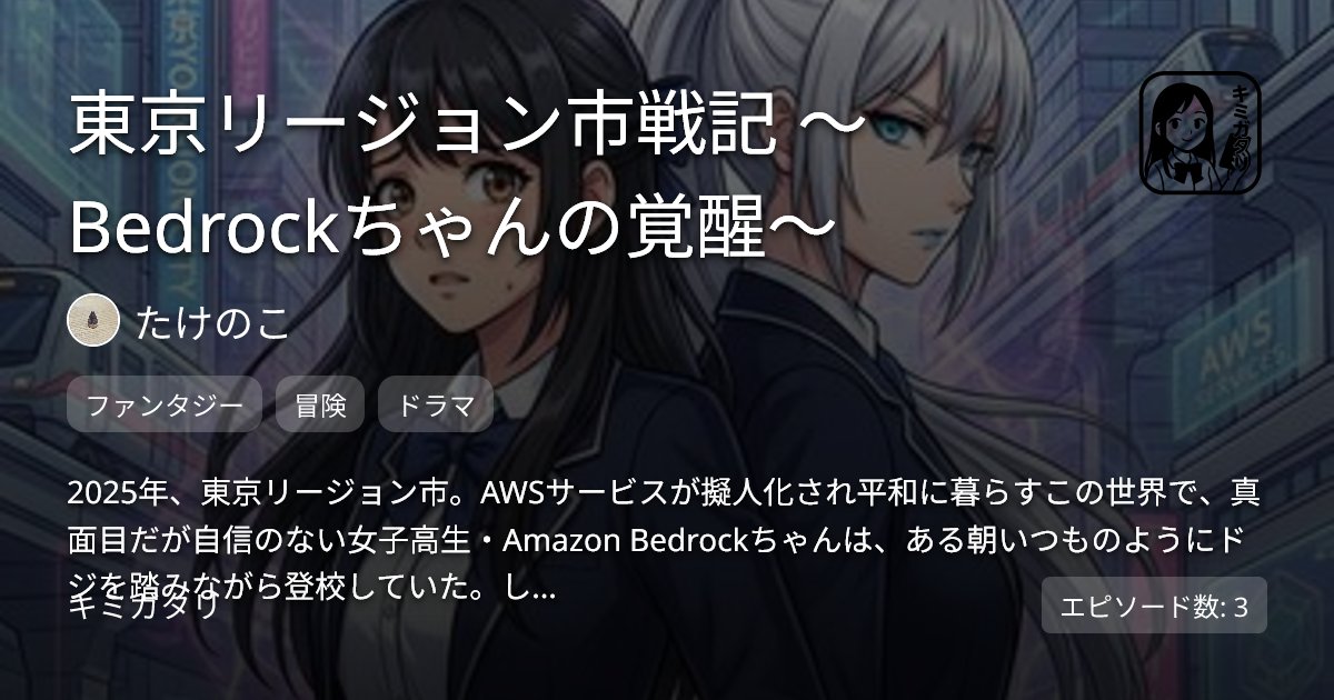 K5ARULtkUA4594's tweet card. 東京リージョン市戦記 〜Bedrockちゃんの覚醒〜の第3章「幕間：re:Invent2025と到来とでっかいKiroの襲撃」