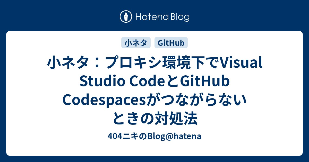 ymd65536's tweet card. この記事のポイント プロキシ環境下でVisual Studio CodeとGitHub Codespacesがつながらないときの対処法についてメモしているよ 結論：プロキシの設定を見直す Visual Studio Codeのsettings.jsonを見直します。 settings.jsonを修正する 以下の2つの項…