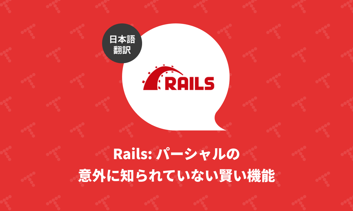 techracho's tweet card. 概要 元サイトの許諾を得て翻訳・公開いたします。 英語記事: Rails’ Partial Features
