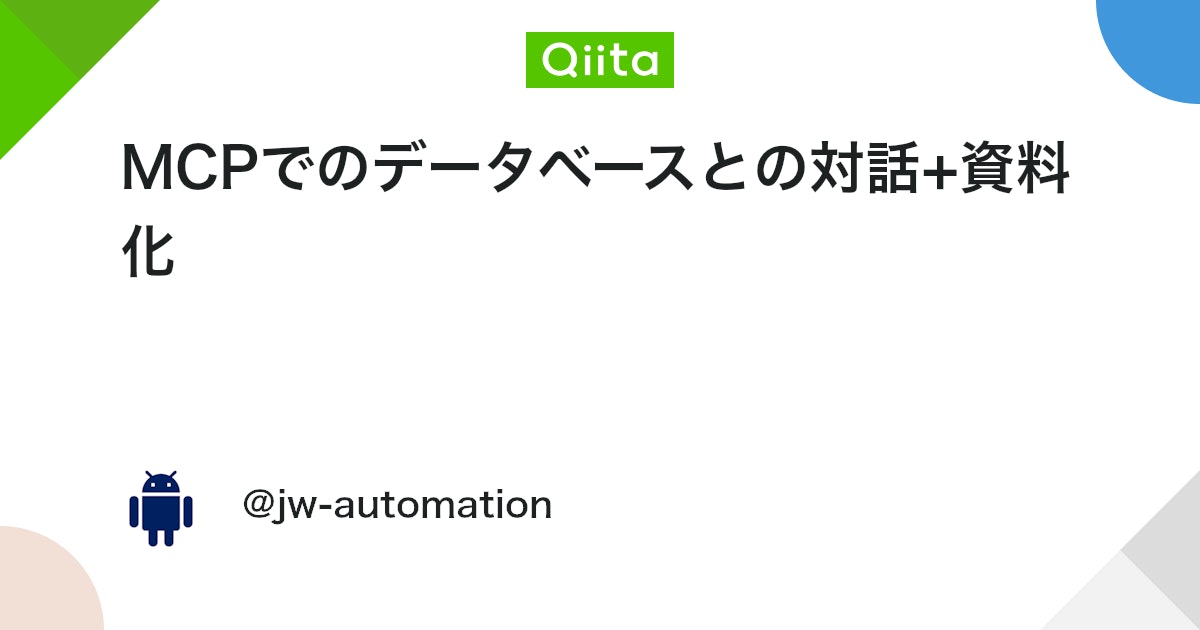 karaage0703's tweet card. はじめに 以前から話題になっていたMCP（Model Context Protocol）ですが、Anthropicの独自規格の範囲に留まらず、OpenAIが公式に採用を発表した事で一気に火がつき、最近は至るところでMCPという単語が躍るようになりました。 今回はMCPを利...