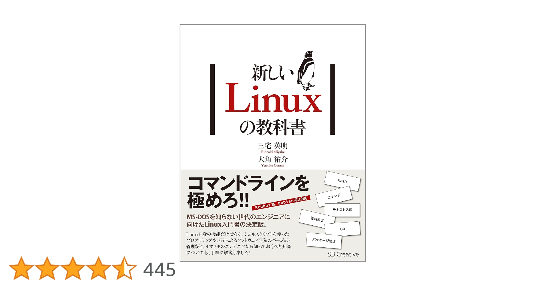 JavaGoldSE11's tweet card. MS-DOSを知らない世代のエンジニアに向けたLinux入門書の決定版。 Linux自身の機能だけでなく、シェルスクリプトを使ったプログラミングや、 Gitによるソフトウェア開発のバージョン管理など、イマドキのエンジニアなら 知っておくべき知識についても、丁寧に解説しました！！ Redhat系、Debian系に対応 電子版では解説が読みやすいリフロー形式にて提供。画面出力やプログラムリストで...
