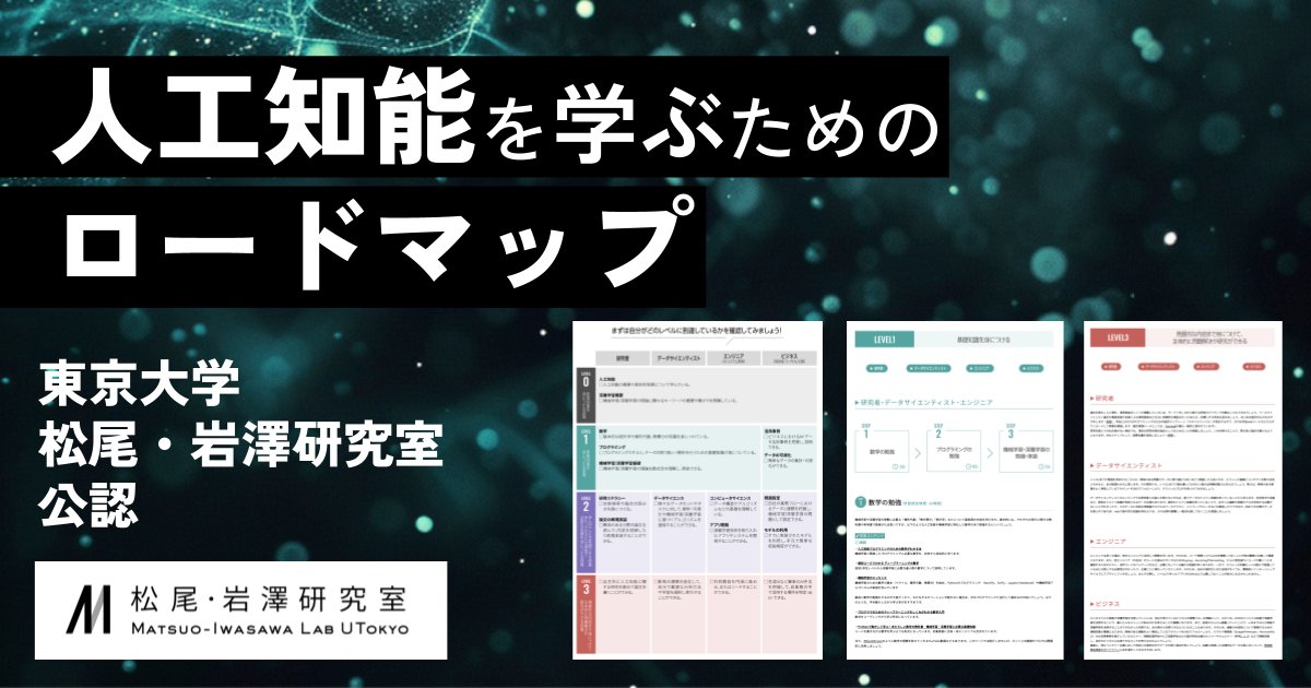 A7_data's tweet card. 人工知能や深層学習を学んだことのない方を対象に、それらを学ぶためのロードマップを紹介しています。本ロードマップでは達成目標として、「研究者」「データサイエンティスト」「エンジニア」「ビジネス」の4つの職業ごとに4つのレベルを設けています。まずはレベル0として、人工知能についての基礎的な知識を学びましょう。