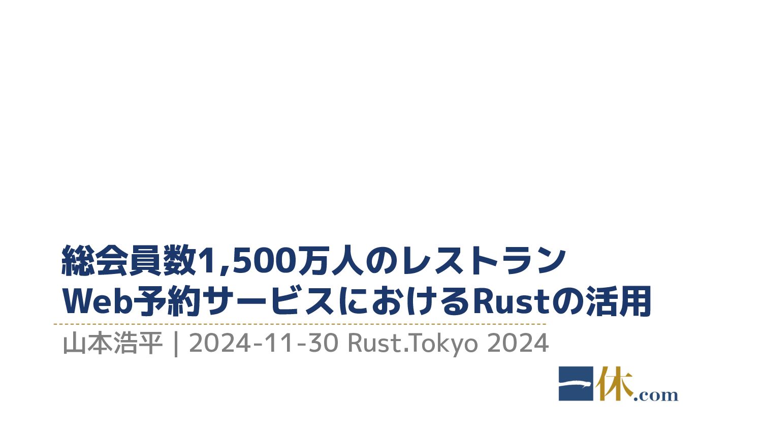 kymmt90's tweet card. Rust.Tokyo 2024 一休スポンサーセッションでの発表資料です