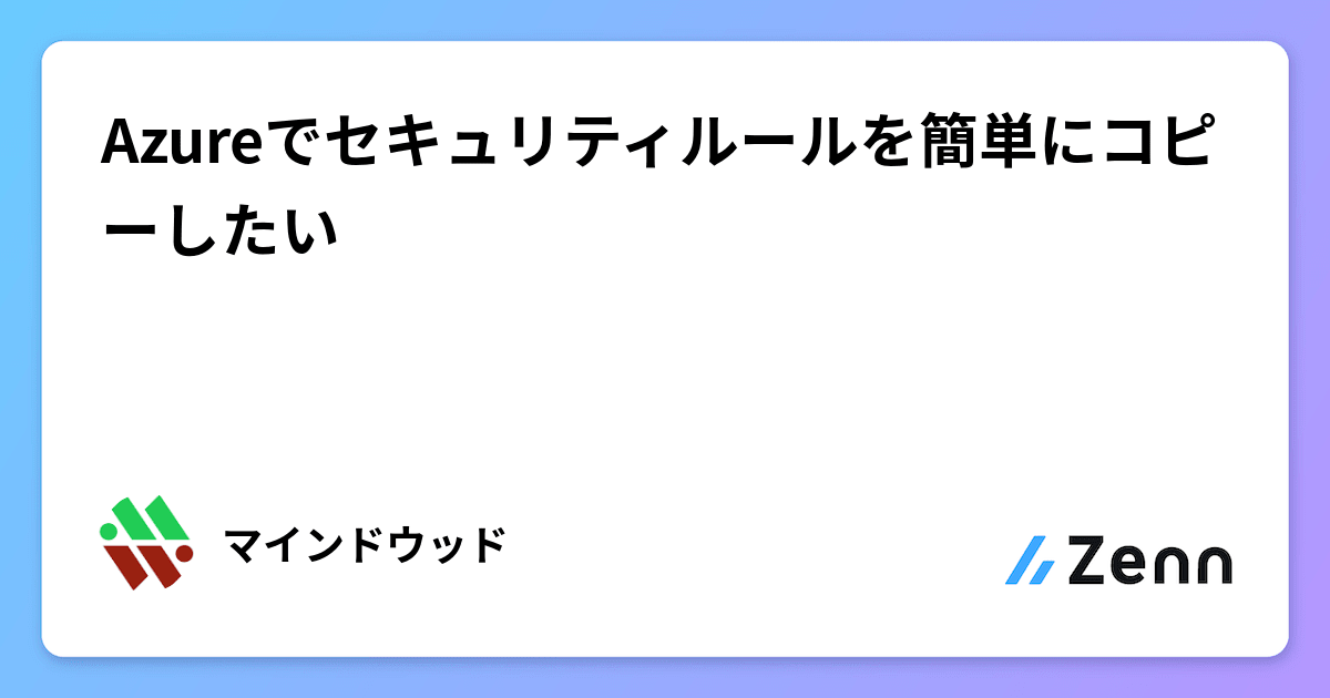 mindwood_jp's tweet card. Azureでセキュリティルールを簡単にコピーしたい