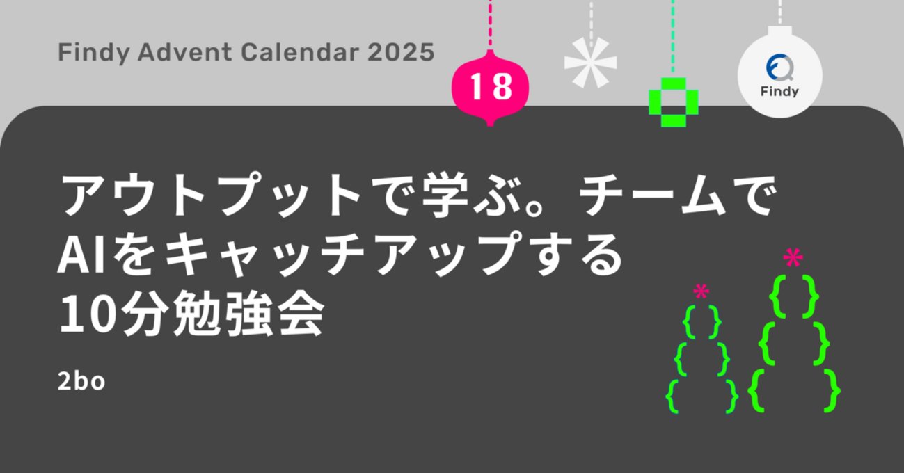 findy_code's tweet card. こんにちは。 Findy Freelanceの開発チームでEMをしている中坪です。 この記事は、ファインディエンジニア Advent Calendar 2025の18日目の記事になります。 adventar.org 日々進化するAIや関連ツールをキャッチアップし、実務に活用することに苦労しているエンジニアの方も多いので…