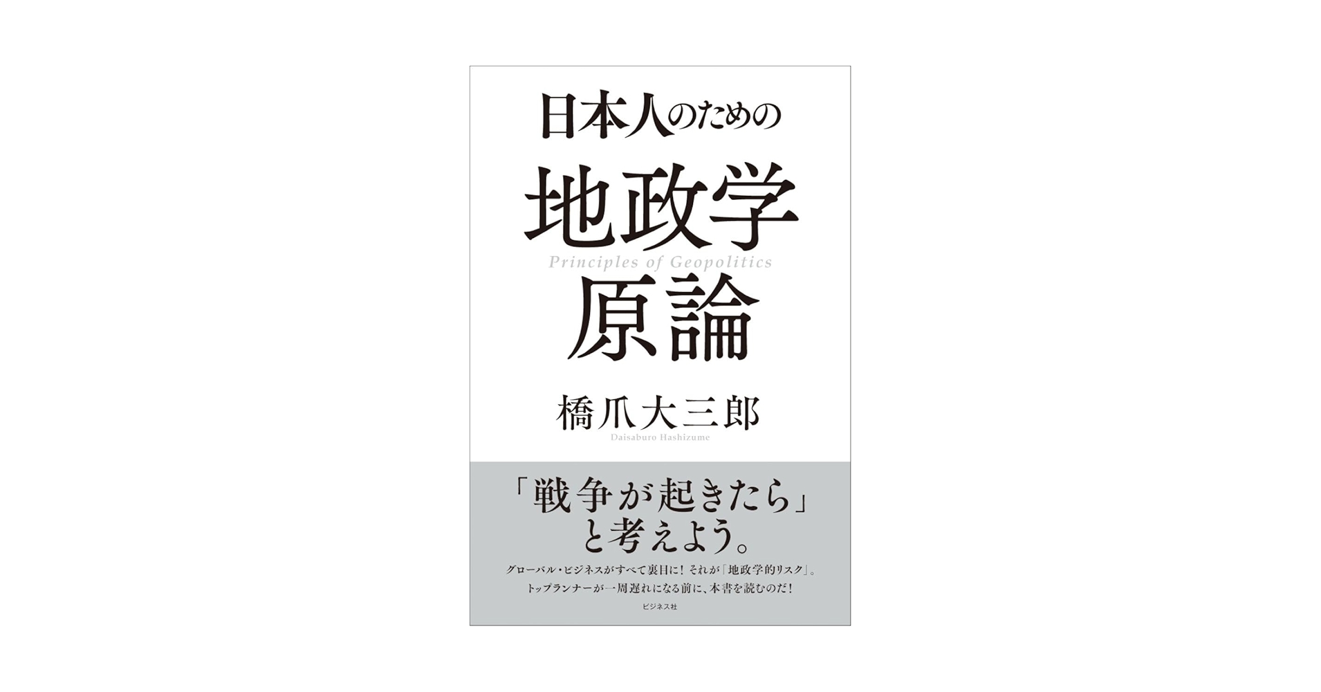 LikePython89's tweet card. グローバル・ビジネスがすべて裏目に！　それが「地政学的リスク」 トップランナーが一周遅れになる前に、本書を読むのだ！ 日本一やさしい地政学の本 戦争が起こってからでは遅い それまで考えることは山ほどある その引き出しを整理して、戦闘準備完了！ はじめに 第1章　地政学の世界 第2章　古典的地政学 第3章　陸の地政学 第4章　海の地政学 第5章　空と核の地政学 第6章　大国の地政学...