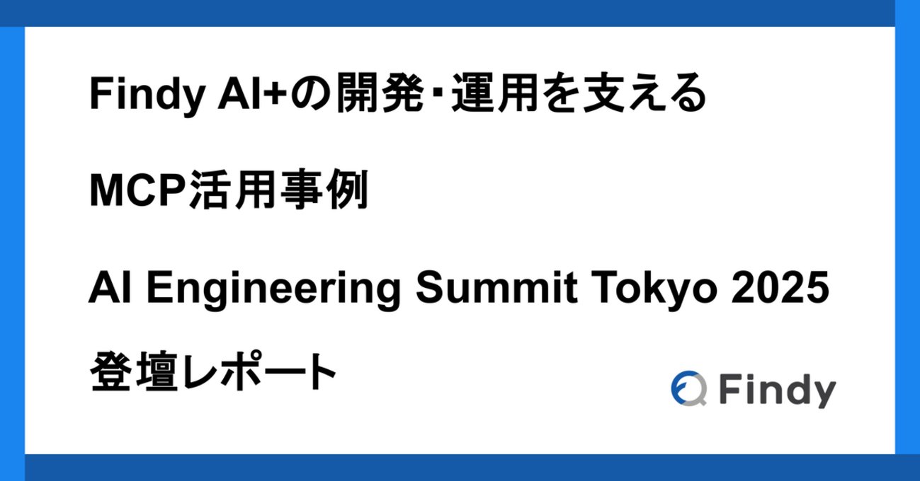 findy_code's tweet card. こんにちは。 ファインディ株式会社でテックリードマネージャーをやらせてもらっている戸田です。 現在のソフトウェア開発の世界は、生成AIの登場により大きな転換点を迎えています。 GitHub CopilotやClaude Codeなど、生成AIを活用した開発支援ツールが次々と登場し、日常的なワークフローに組み込まれつつあ…