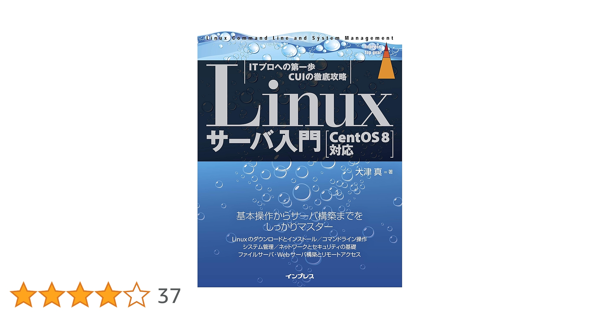JavaGoldSE11's tweet card. 本書は、ITプロを目指す初心者が、CentOS 8を通してLinuxのシステム管理とサーバ構築の基本操作を学習していくための入門書です。普段はWindowsやmacOSといったウィンドウ環境を利用している方を対象に、Linux（CentOS 8）におけるコマンドライン操作、ユーザー管理、パッケージ管理、ネットワークの基本設定、サーバーの管理・構築について、実際の操作を行いながら解説します。本...
