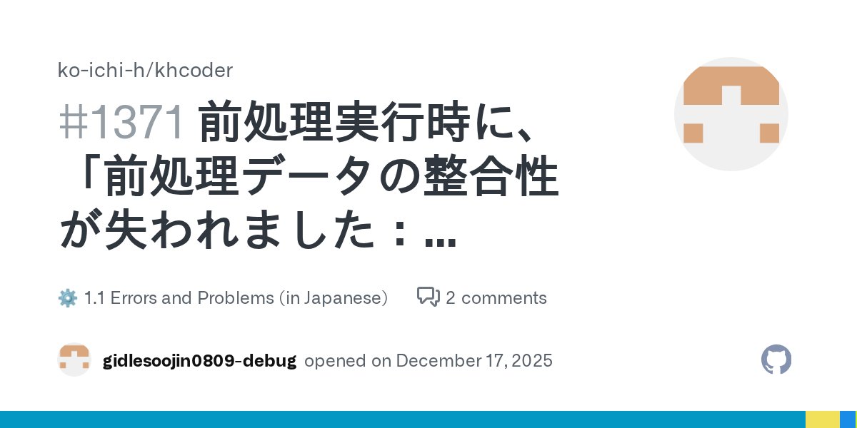 khcoder's tweet card. お使いのKH Coderのバージョン 3.03a official-package エラー・不具合について詳しくお書きください ■お使いのOS →Windows 11 ■KH Coderのインストール先フォルダ（解凍先フォルダ） →C:\KHCoderOfficialPackage ■どんなエラー・不具合・問題ですか？ →前処理実行時に、「前処理データの整合性が失われました：variable...