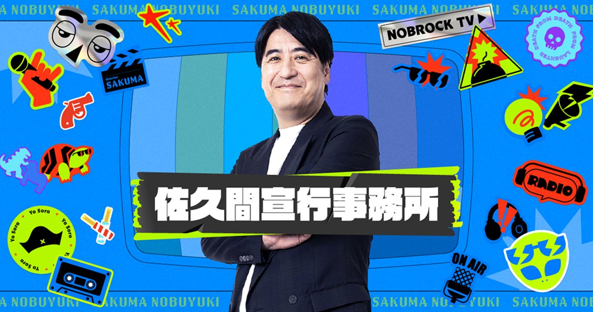 nobrock's tweet card. 22年間テレビ東京で数々の番組を手がけ、現在はフリーとして活動する佐久間宣行。 本サイトでは、これまでに手がけてきた仕事や発信してきた言葉、その背景にある思考を紹介しています。