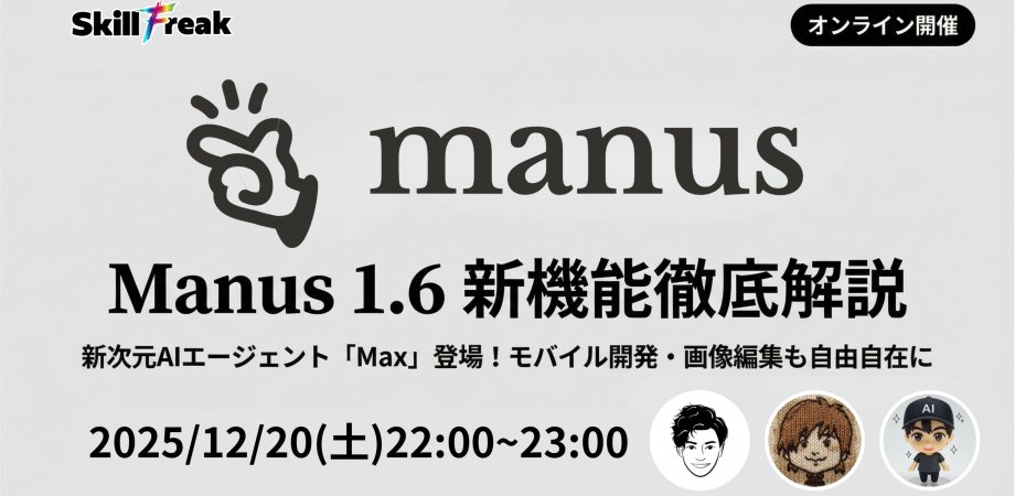 hassy_data's tweet card. Manus 1.6 新機能徹底解説セミナー 〜新次元AIエージェント「Max」登場！モバイル開発・画像編集も自由自在に〜 イベント詳細2025年、AIエージェントは新たな次元へ。あ... powered by Peatix : More than a ticket.