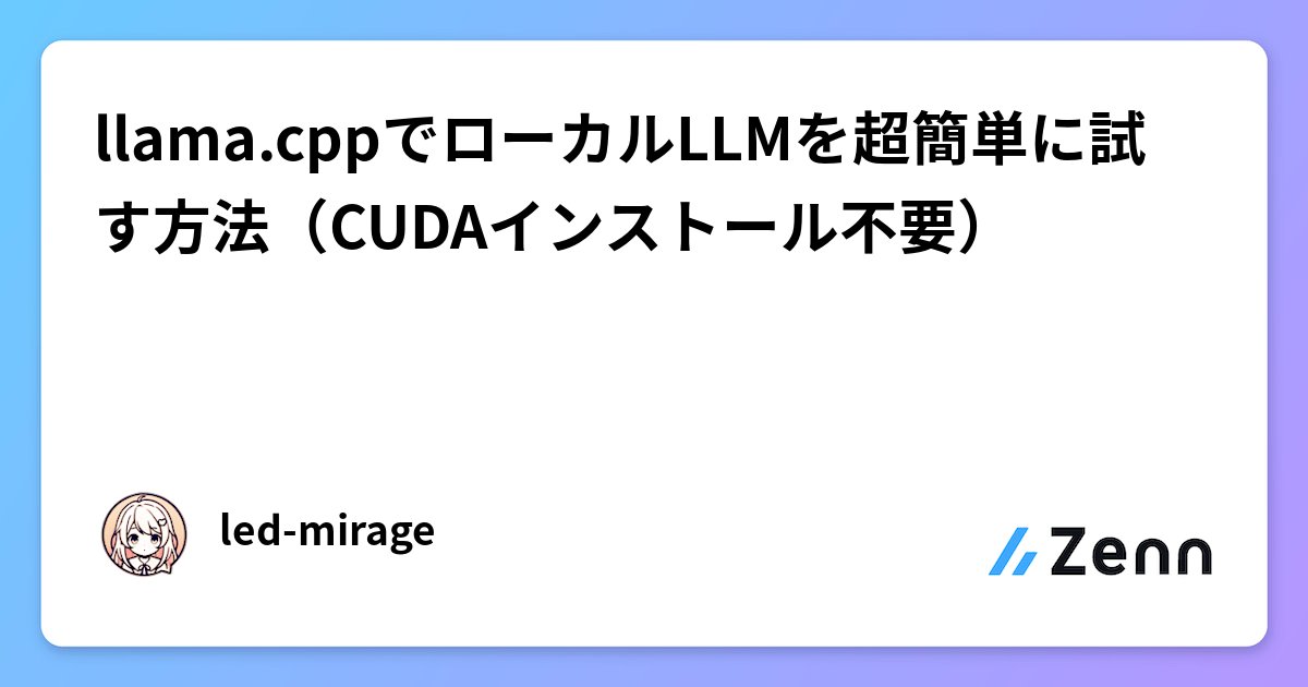yamast_news's tweet card. llama.cppでローカルLLMを超簡単に試す方法（CUDAインストール不要）