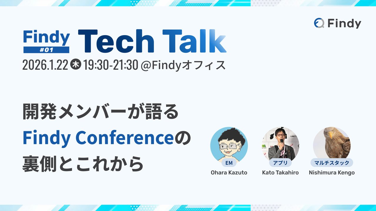 findy_code's tweet card. ## 📝 イベント概要 Findy新規事業【Findy Conference】 の開発の裏側を紹介します！ ファインディは、年間100本以上のテックイベント、15本の大型テックカンファレンスを開催しています。 今までの運営のノウハウを活かした、Conferenceサービスのリリースを開始しており、まだどこにも出ていない開発の裏側についてご紹介します！ ファインディの新規事業や、開発カルチャ...