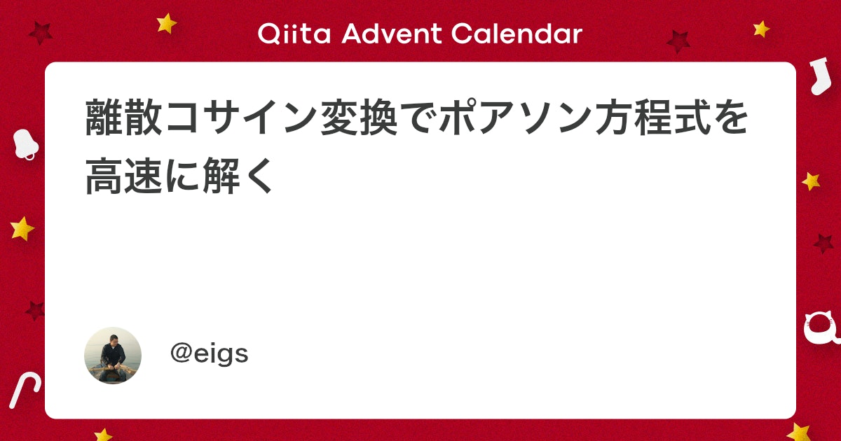 BlogMATLAB's tweet card. はじめに ポワソン方程式の解を数値的に**高速()**に求めるお話。 \frac{\partial ^2 u}{\partial x^2} + \frac{\partial ^2 u}{\partial y^2} = f(x,y) \tag{1} 単純な格子を想定した以...