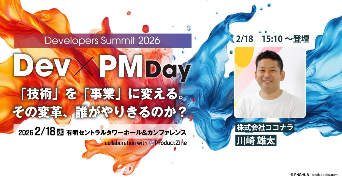 yuta_k0911's tweet card. 『誰の責任？』で揉めるのをやめて、エラーバジェットで判断するようにした ～感情論をデータで終わらせる、PMとエンジニアの意思決定プロセス～ | Developers Summit 2026・Dev...