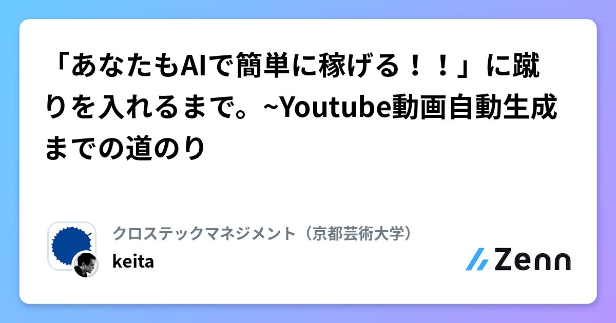 benao_python's tweet card. 「あなたもAIで簡単に稼げる！！」に蹴りを入れるまで。~Youtube動画自動生成までの道のり