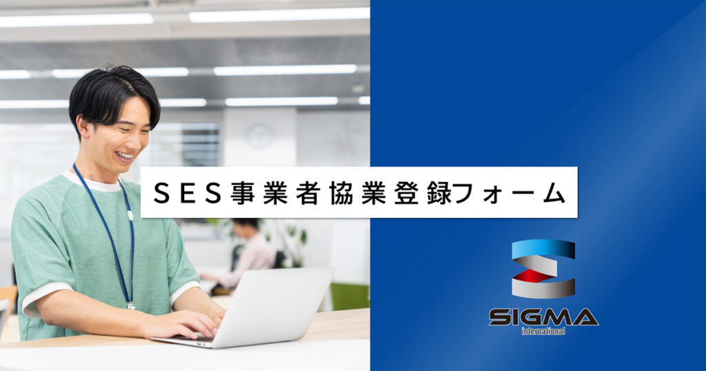 sigmaint_co's tweet card. 以下フォームにご登録頂けましたら、当社のSESの案件や人員情報を配信させて頂きます。アポイントや貴社からの情報配信も下記フォームにご登録後お願い致します。