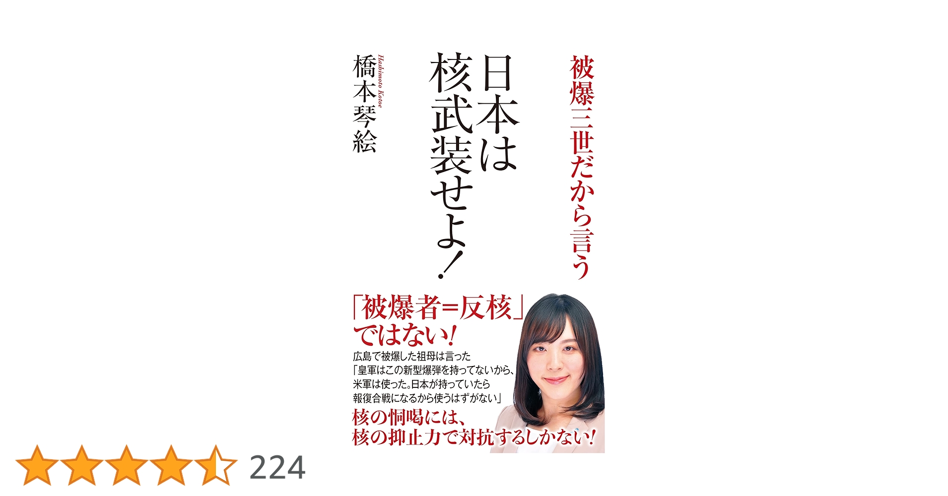 LikePython89's tweet card. 世界で唯一の被爆国だからこそ、核を持つ正当な権利が日本にはある。 核兵器の恐ろしさを、想像ではなく経験から知っているからだ……。 (著者からのメッセージ) 私は被爆三世だ。先祖代々、広島県で生まれ育ち、私自身も反核・平和教育を十二年以上受け続け、祖父母は広島原爆の被爆者だ。被爆者といえば「反核」であることが当然であるかのような、全体主義的な思想統制がある。 しかし、核兵器についての強い気持ち...